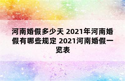 河南婚假多少天 2021年河南婚假有哪些规定 2021河南婚假一览表